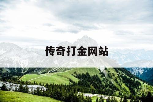 传奇打金网站