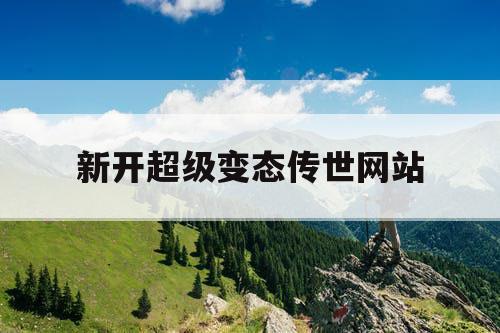 新开超级变态传世网站