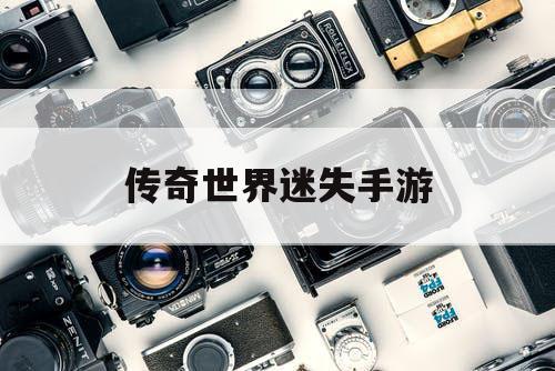 传奇世界迷失手游