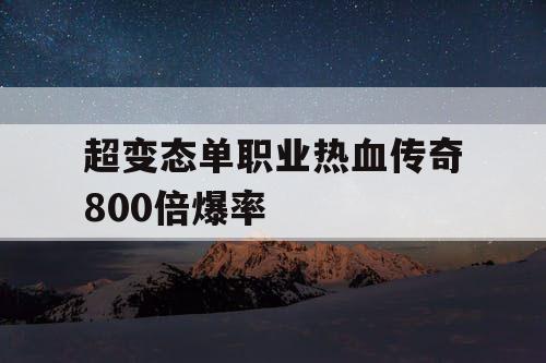 超变态单职业热血传奇800倍爆率