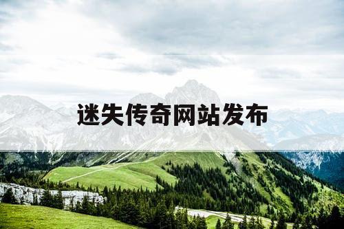 迷失传奇网站发布