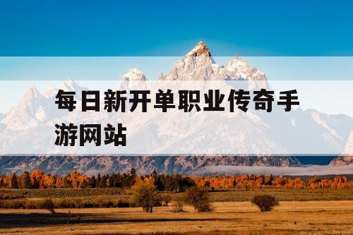每日新开单职业传奇手游网站