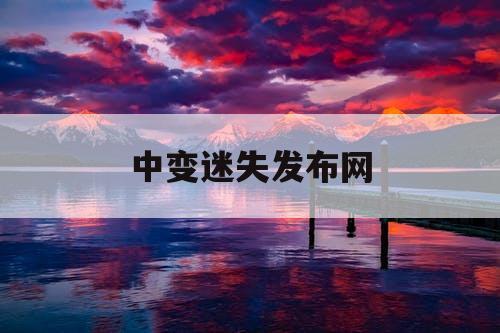 中变迷失发布网