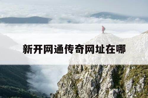 新开网通传奇网址在哪