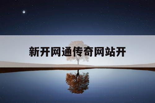 新开网通传奇网站开