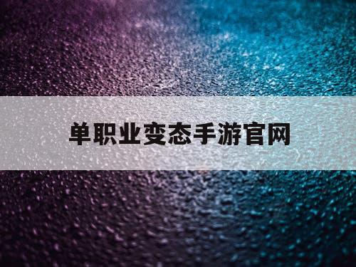 单职业变态手游官网