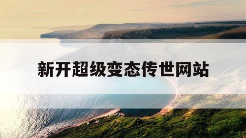 新开超级变态传世网站