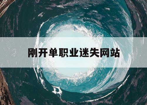 刚开单职业迷失网站