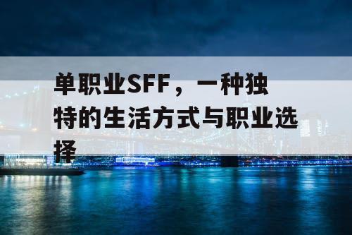 单职业SFF，一种独特的生活方式与职业选择