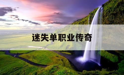迷失单职业传奇