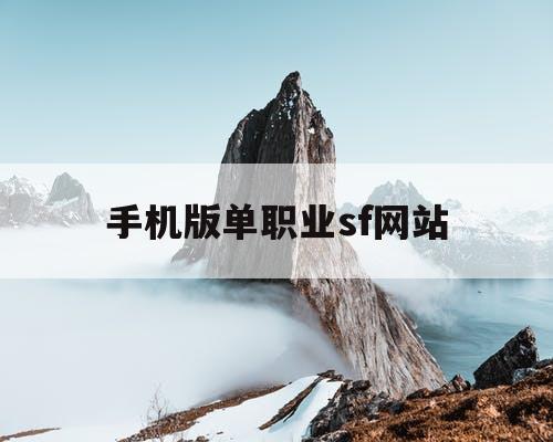 手机版单职业sf网站
