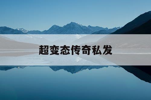 超变态传奇私发