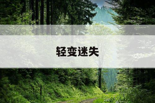 轻变迷失