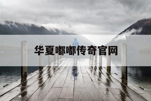 华夏嘟嘟传奇官网