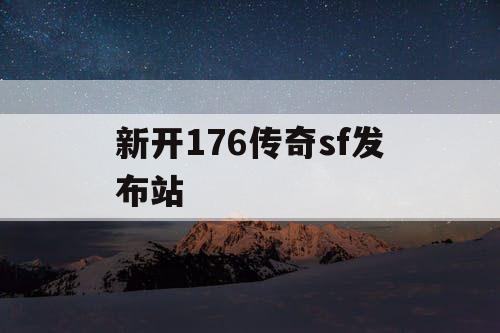 新开176传奇sf发布站
