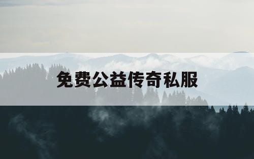 免费公益传奇私服