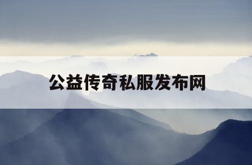 公益传奇私服发布网