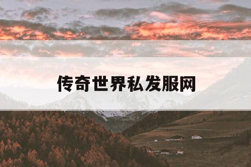 传奇世界私发服网