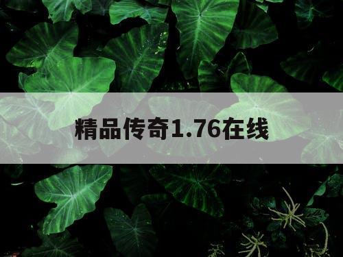 精品传奇1.76在线