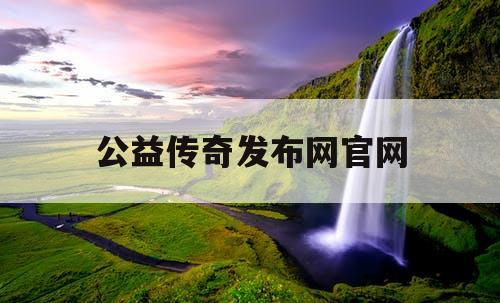 公益传奇发布网官网