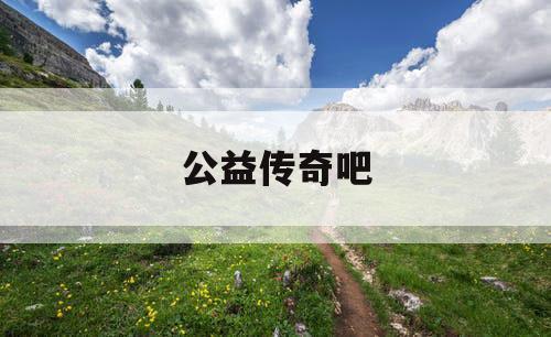 公益传奇吧
