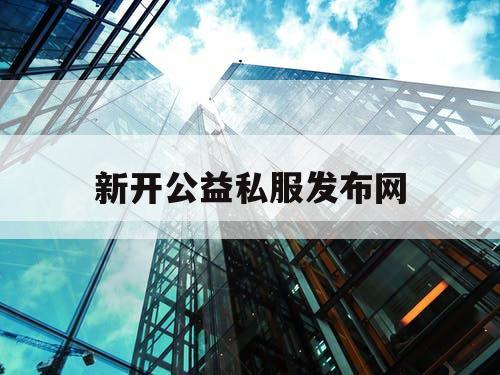 新开公益私服发布网