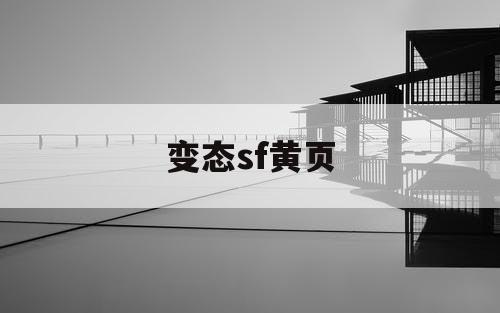 变态sf黄页