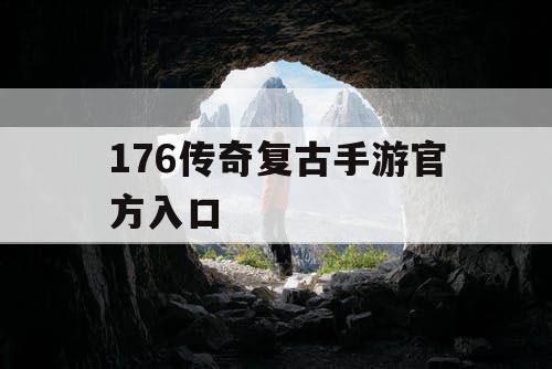 176传奇复古手游官方入口