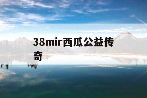 38mir西瓜公益传奇