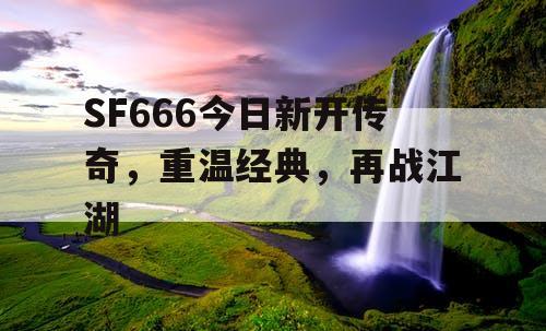 SF666今日新开传奇，重温经典，再战江湖