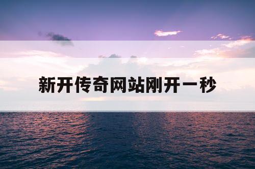 新开传奇网站刚开一秒