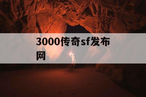 3000传奇sf发布网