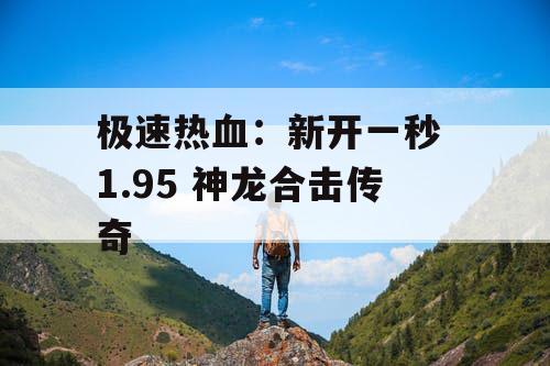 极速热血：新开一秒 1.95 神龙合击传奇