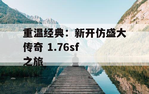 重温经典：新开仿盛大传奇 1.76sf 之旅