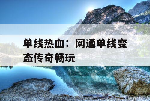 单线热血：网通单线变态传奇畅玩