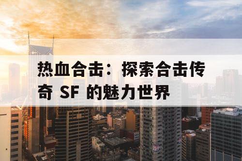 热血合击：探索合击传奇 SF 的魅力世界