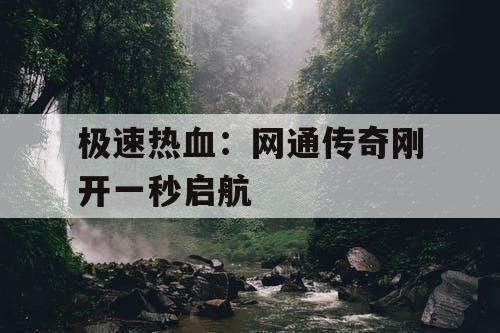 极速热血：网通传奇刚开一秒启航