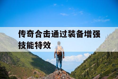 传奇合击通过装备增强技能特效