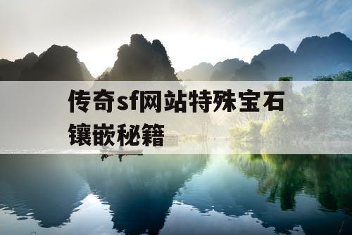 传奇sf网站特殊宝石镶嵌秘籍
