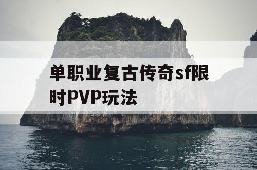 单职业复古传奇sf限时PVP玩法
