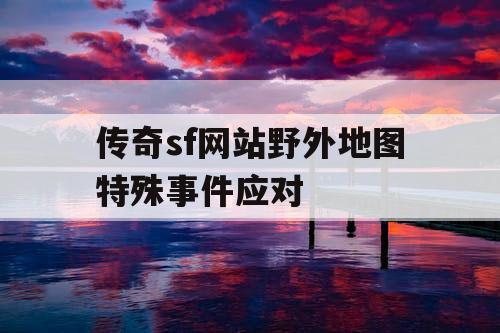 传奇sf网站野外地图特殊事件应对