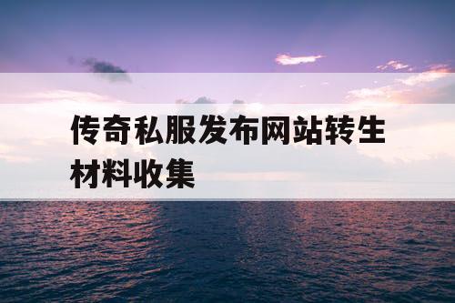 传奇私服发布网站转生材料收集