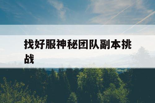 找好服神秘团队副本挑战