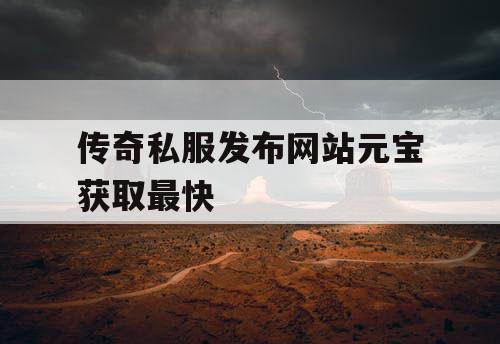 传奇私服发布网站元宝获取最快