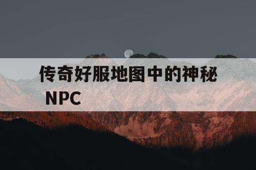 传奇好服地图中的神秘 NPC