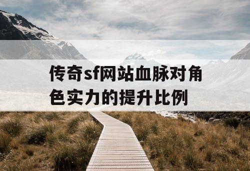 传奇sf网站血脉对角色实力的提升比例
