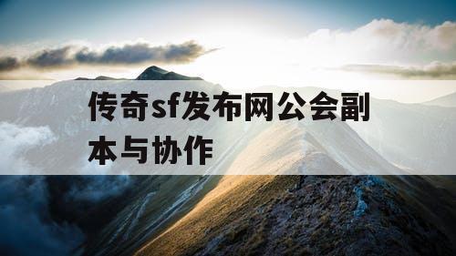 传奇sf发布网公会副本与协作