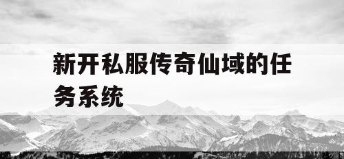 新开私服传奇仙域的任务系统