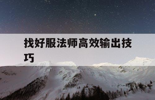 找好服法师高效输出技巧