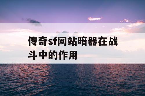 传奇sf网站暗器在战斗中的作用
